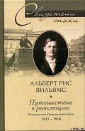 Путешествие в революцию. Россия в огне Гражданской войны. 1917-1918 - Вильямс Альберт Рис