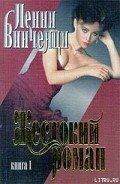 Жестокий роман. Книга 1 - Винченци Пенни