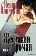 Жестокий роман. Книга 2 - Винченци Пенни