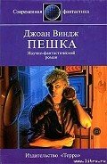 Пешка - Виндж Джоан