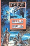 Пламя над бездной - Виндж Вернор (Вернон) Стефан