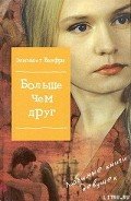 Больше, чем друг - Винфри Элизабет