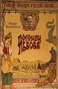 Легенди Львова - Винничук Юрій Павлович