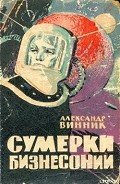Катастрофа в Милтауне - Винник Александр Яковлевич