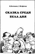 Сказка среди бела дня - Виткович Виктор Станиславович