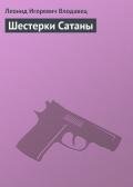 Шестерки Сатаны - Влодавец Леонид Игоревич