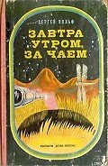 Завтра утром, за чаем - Вольф Сергей Евгеньевич