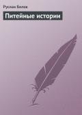Питейные истории - Белов Руслан