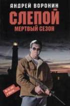 Мертвый сезон - Воронин Андрей Николаевич