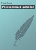 Реинкарнация наоборот - Белов Руслан