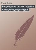 Рисующая На Скалах Подобно Солнцу Рисующему День - Белов Руслан