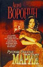 Русская княжна Мария - Воронин Андрей Николаевич