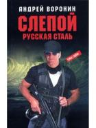 Русская сталь - Воронин Андрей Николаевич