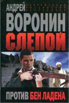 Слепой против бен Ладена - Воронин Андрей Николаевич