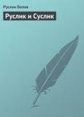 Руслик и Суслик - Белов Руслан