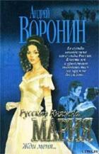 Жди меня - Воронин Андрей Николаевич