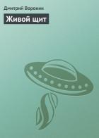 Живой щит - Воронин Дмитрий Анатольевич