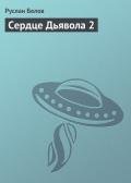 Сердце Дьявола 2 - Белов Руслан