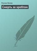 Смерть за хребтом - Белов Руслан