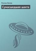Сумасшедшая шахта - Белов Руслан