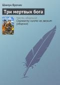 Три мертвых бога - Врочек Шимун