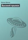 Высокий прыжок - Врочек Шимун