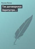 Так договорился Заратустра… - Белов Руслан