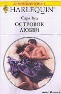 Островок любви - Вуд Сара