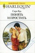 Понять и простить - Вуд Сара
