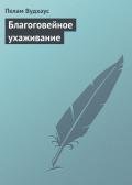 Благоговейное ухаживание - Вудхаус Пэлем Грэнвил