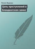 Цепь преступлений в Бландингском замке - Вудхаус Пэлем Грэнвил