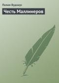 Честь Маллинеров - Вудхаус Пэлем Грэнвил