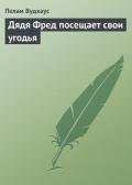 Дядя Фред посещает свои угодья - Вудхаус Пэлем Грэнвил