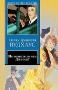 Дживс готовит омлет - Вудхаус Пэлем Грэнвил