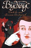 Фамильная честь Вустеров - Вудхаус Пэлем Грэнвил