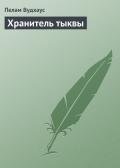 Хранитель тыквы - Вудхаус Пэлем Грэнвил