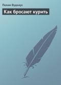 Как бросают курить - Вудхаус Пэлем Грэнвил