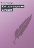 Как стать хорошим дельцом - Вудхаус Пэлем Грэнвил