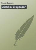 Любовь и бульдог - Вудхаус Пэлем Грэнвил