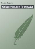 Общество для Гертруды - Вудхаус Пэлем Грэнвил