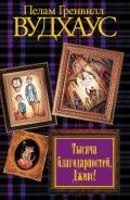 Тысяча благодарностей, Дживс - Вудхаус Пэлем Грэнвил
