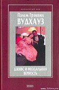 Вудхауз и война - Вудхаус Пэлем Грэнвил
