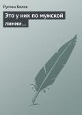Это у них по мужской линии... - Белов Руслан
