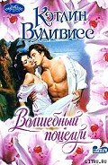 Волшебный поцелуй - Вудивисс Кэтлин
