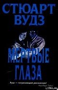 Мертвые глаза - Вудс Стюарт