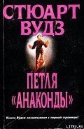 Петля «Анаконды» - Вудс Стюарт