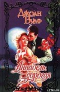 Аннабель, дорогая - Вулф Джоан