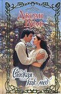 Сладкая, как мед - Вулф Джоан