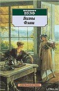 Флаш - Вулф Вирджиния