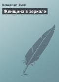 Женщина в зеркале - Вулф Вирджиния